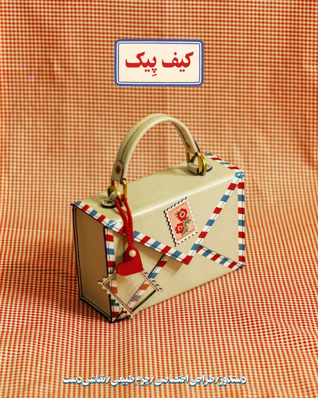 کیف پِیک (شبیه پاکت نامه)