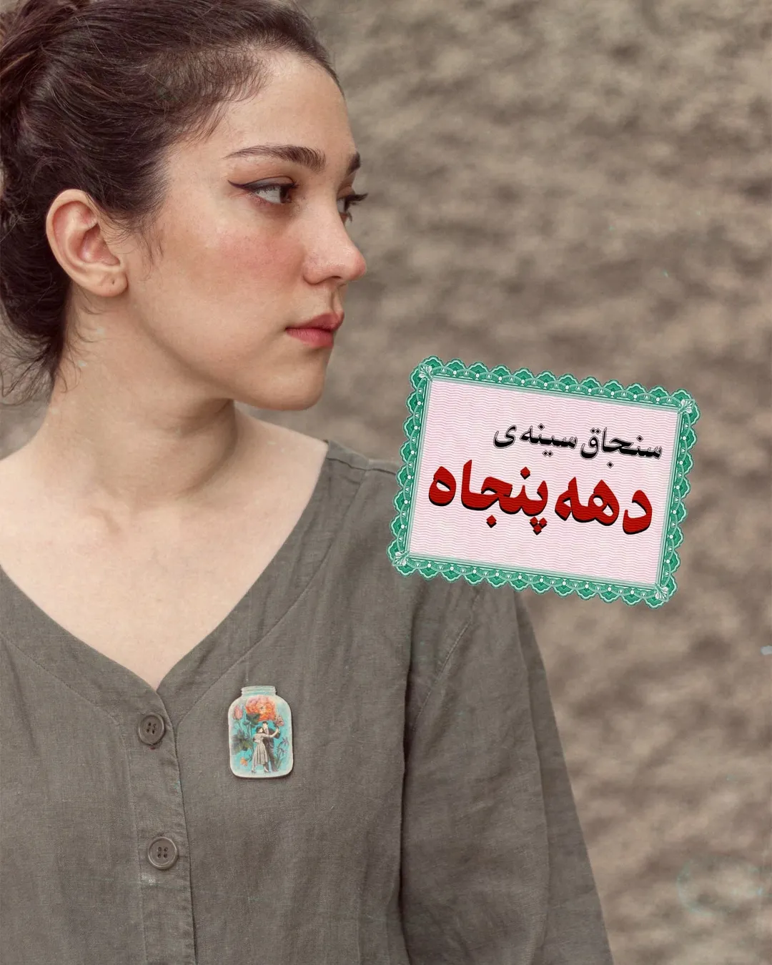 سنجاق‌سینه دهه پنجاه